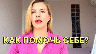 Как себе помочь при депрессии, апатии, унынии?