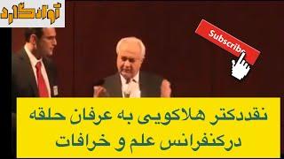 نقد دکتر هلاکویی به #عرفان حلقه درکنفرانس علم و #خرافات