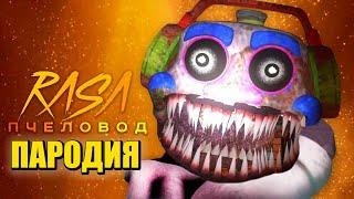 Песня Клип про КОШМАРНОГО ДИДЖЕЯ из ФНАФ 9 Rasa - Пчеловод ПАРОДИЯ / MUSIC MAN FNAF SECURITY BREACH