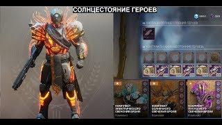 Destiny 2 Всё про "Солнцестояние героев"(Все этапы)\Когда дадут эмблемы?