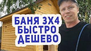 КРУТАЯ Баня 3х4 СУПЕР ДЕШЕВО, СУПЕР БЫСТРО!