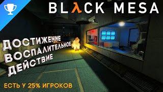 Выполняем достижение "Воспалительное действие" в Black Mesa  Inflammatory Actions