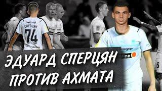 Сперцян разбросал защитников Ахмата. Ахмат 0-2 Краснодар