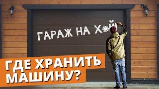 Навес VS Гараж: Что выбрать? / Чем навес лучше гаража?