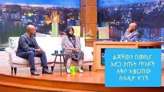 Seifu on EBS:  ህጻን ልጃቸውን በሞት ያጡት አሳዛኝ ጥንዶች ለቅሶ አቋርጠው ስቱድዮ ተገኙ