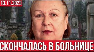 Сегодня покинула  мир  звезда сериала "Сваты" - Татьяна Кравченко