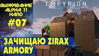 Empyrion Galactic Survival S3 Ep 7. Зачистка Zirax Armory. Прохождение и выживание на русском