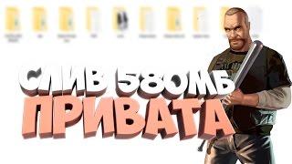 СЛИВ 580МБ ПРИВАТА САМП