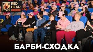 ПРЕМЬЕРНЫЙ ПОКАЗ "БАРБИ" С АКТЕРАМИ ДУБЛЯЖА В МОСКВЕ