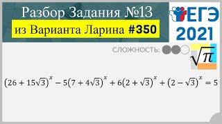 Разбор Задачи №13 из Варианта Ларина №350 (РЕШУЕГЭ 562001)