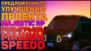 РОЗЫГРЫШ SPEEDO EXPRESS / ПРЕДЛОЖЕНИЯ ПО УЛУЧШЕНИЮ ПРОЕКТА MAJESTIC RP / GTA 5 RP