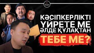 КӘСІПКЕРЛІКТІ ҮЙРЕТЕМІЗ ДЕП ЕЛДІ АЛДАП ЖҮРГЕН КІМДЕР? | УАҚЫТ КӨРСЕТЕДІ... | ДАНИЯР БЕРКІМБАЕВ