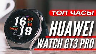 ТОП ЧАСЫ ОСЕНЬ 2022  HUAWEI WATCH GT3 PRO