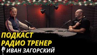 Радио Тренер №87. Иван Загорский - Лорд Доминации и властелин "тяжелого дерьма"