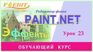 Paint.net. Урок 23. Рамки из фото.