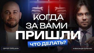 Что делать, если за вами пришли? | Александр Селютин и Сергей Терёшкин