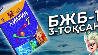 ХИМИЯ 7-СЫНЫП БЖБ-1. 3-ТОҚСАН