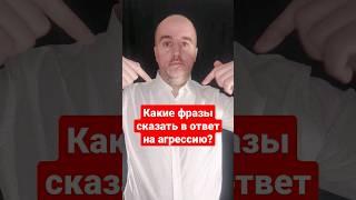 Какие фразы сказать в ответ на агрессию? #конфликт #агрессия #общение #переговоры #КириллЖданов