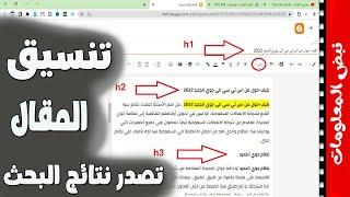 كيفية تنسيق المقال بطريقه احترافيه | كيفية كتابة مقال متوافق مع السيو | تصدر نتائج محركات البحث جوجل