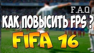 Как повысить FPS в FIFA 15-16?|СМОТРИ РЕШЕНИЕ, КАЧАТЬ НИЧЕГО НЕ НАДО!