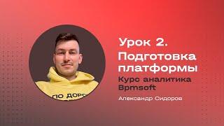 Урок 2. Подготовка Bpmsoft к дальнейшей настройке и доработке. Курс аналитика Bpmsoft