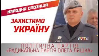 политическая реклама Радикальная партия. Украина 2019. Ликвидация 250 депутатов.