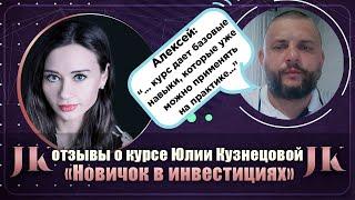 Алексей: Отзыв о курсе "Новичок в инвестициях". Международная Академия инвестиций Юлии Кузнецовой