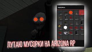 ЛУТАЮ МУСОРКИ НА ARIZONA RP | GTA SAMP, Arizona RP Holiday