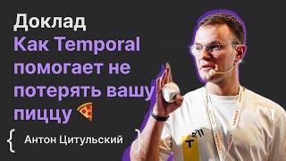 Антон Цитульский: Как Temporal помогает не потерять вашу пиццу 