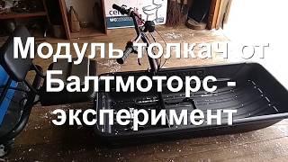 Модуль толкач от Балтмоторс - эксперимент