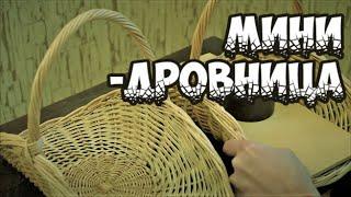 МИНИ-ДРОВНИЦА ПЛЕТЕНИЕ из ЛОЗЫ / WEAVING FROM WILLOW / WICKERWORK