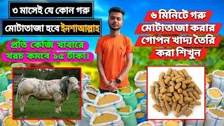 যে কোনো গরু মোটাতাজা করতে পারবেন এই খাবার দিয়ে। গরু মোটাতাজা করার জন্য খাদ্য তৈরী শিখুন।