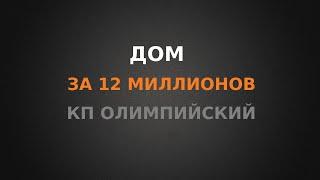 Обзор дома за 11 900 000 в КП Олимпийский