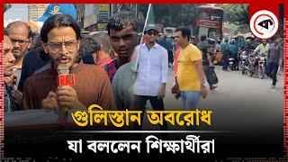 গুলিস্তান অবরোধ, যা বললেন শিক্ষার্থীরা | Gulistan Oborodh | Students | Kalbela