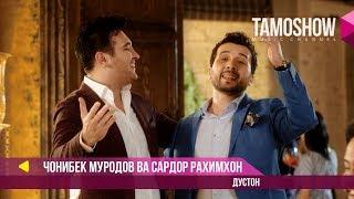 Чонибек Муродов ва Сардор Рахимхон - Дустон (2018)