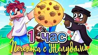 1 час Кабан и Добрый печеньки с ЖЕЛУДЯМИ feat. Фикс (Клип 1.000.000 Подписчиков)