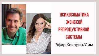 Миома, киста, эндометриоз, климакс. Психосоматика женской репродуктивной системы. Кокорин, Лим.