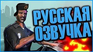 РУССКАЯ ОЗВУЧКА В GTA SAN ANDREAS! ОЧЕНЬ УГАРНО!