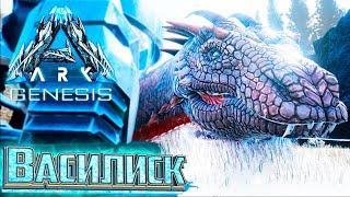 ПРИРУЧАЕМ ВАСИЛИСКА - #29 dlc GENESIS ARK Survival