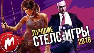  Лучшие СТЕЛС-ИГРЫ 2018 | Итоги года - игры 2018 | Игромания