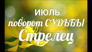 СТРЕЛЕЦИЮЛЬ 2021. Таро-Гороскоп Стрелец/Taro_Horoscope Sagittarius.