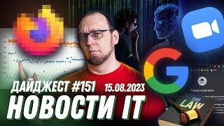 Самый быстрый браузер, Google следит инкогнито, а Zoom будет собирать все ваши данные