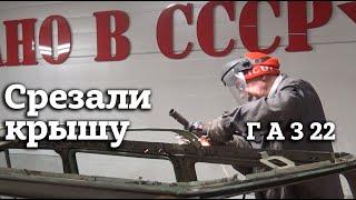 ГАЗ 22/Срезали КРЫШУ/"Фортуна" /Реставрация Волги /#shorts #volga #gaz