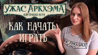 Карточный Ужас Аркхэма. Подготовка первой игры для НАЧИНАЮЩИХ!