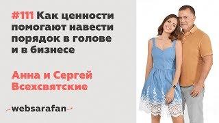 #111 Анна и Сергей Всехсвятские: Как ценности помогают навести порядок в голове и в бизнесе