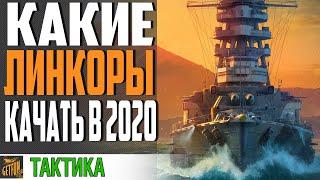 КАКИЕ ЛИНКОРЫ ЛУЧШЕ КАЧАТЬ  World of Warships