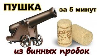 Как сделать пушку из пробки за пять минут