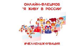 Онлайн-флешмоб "Я живу в России" / Центр русской культуры