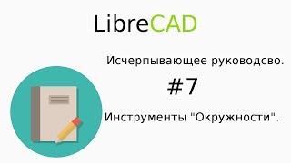 Инструменты "Окружности"