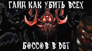 Гайд По Убийству Всех Боссов в DST | Don't Starve Together (2/3)